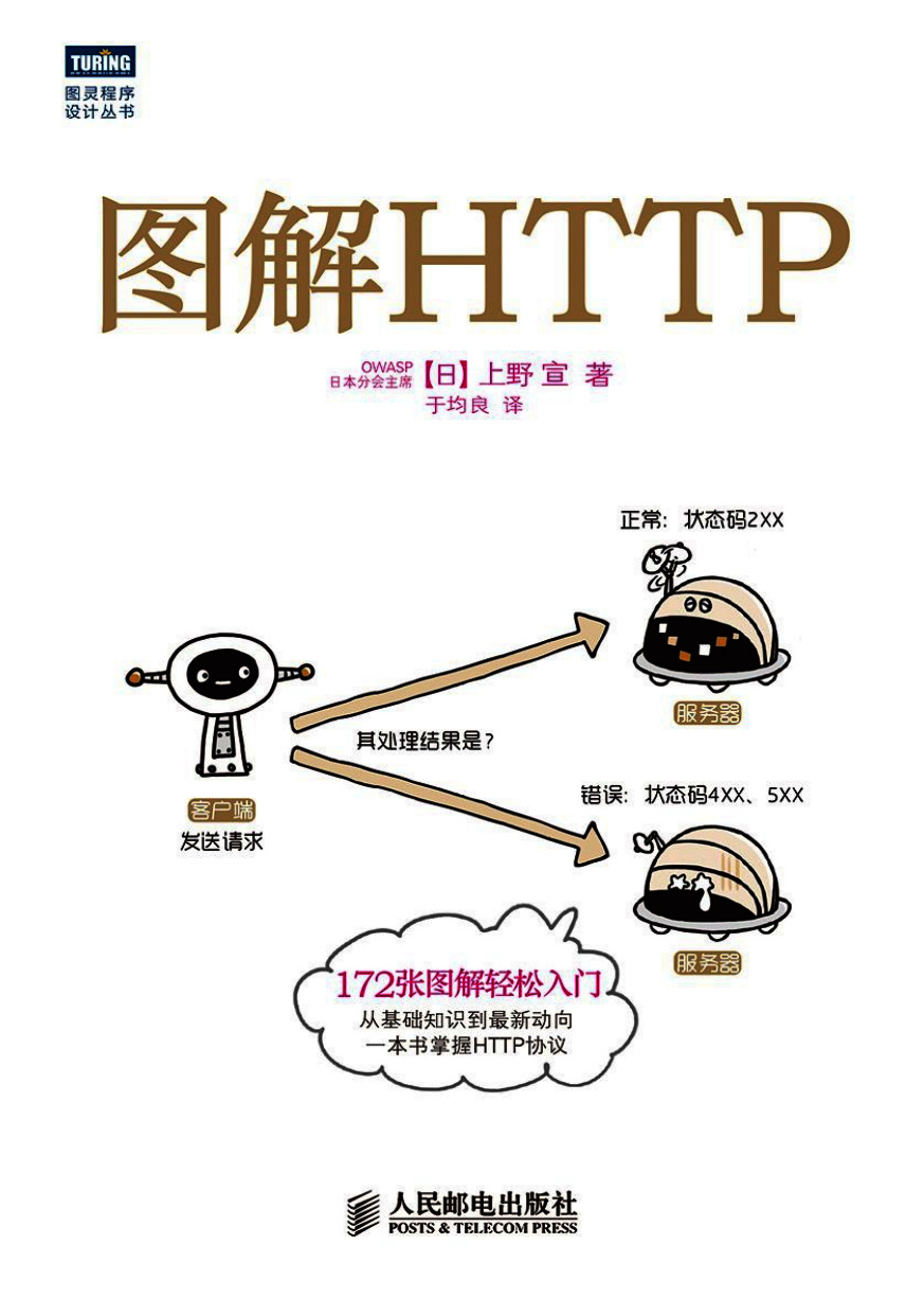 图解HTTP (图灵程序设计丛书)